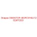 1202411203 ЭЖЕКТОР-ФОРСУНКА Epiroc
