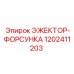 1202411203 ЭЖЕКТОР-ФОРСУНКА Epiroc