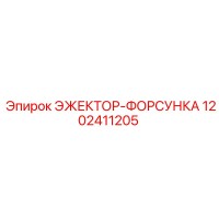 1202411205 ЭЖЕКТОР-ФОРСУНКА Epiroc