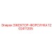 1202411205 ЭЖЕКТОР-ФОРСУНКА Epiroc