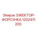 1202411205 ЭЖЕКТОР-ФОРСУНКА Epiroc