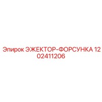 1202411206 ЭЖЕКТОР-ФОРСУНКА Epiroc