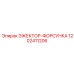 1202411206 ЭЖЕКТОР-ФОРСУНКА Epiroc