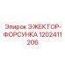 1202411206 ЭЖЕКТОР-ФОРСУНКА Epiroc