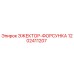 1202411207 ЭЖЕКТОР-ФОРСУНКА Epiroc