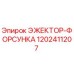 1202411207 ЭЖЕКТОР-ФОРСУНКА Epiroc