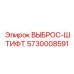 5730008591 ВЫБРОС-ШТИФТ Epiroc