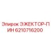 6210716200 ЭЖЕКТОР-ПИН Epiroc