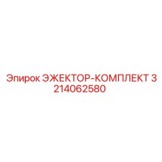 ЭЖЕКТОР-КОМПЛЕКТ 3214062580 Эпирок