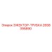 ЭЖЕКТОР-ТРУБКА 2658395890 Эпирок