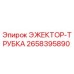 ЭЖЕКТОР-ТРУБКА 2658395890 Эпирок