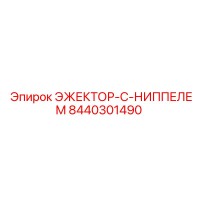 8440301490 ЭЖЕКТОР-С-НИППЕЛЕМ Epiroc