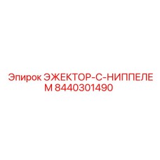 8440301490 ЭЖЕКТОР-С-НИППЕЛЕМ Epiroc