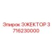 Система пылеудаления Epiroc 3716230000 для горнодобывающей техники