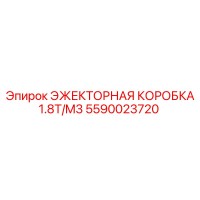 5590023720 ЭЖЕКТОРНАЯ КОРОБКА 1.8T/M3 Epiroc
