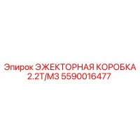 5590016477 ЭЖЕКТОРНАЯ КОРОБКА 2.2T/M3 Epiroc