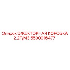 5590016477 ЭЖЕКТОРНАЯ КОРОБКА 2.2T/M3 Epiroc