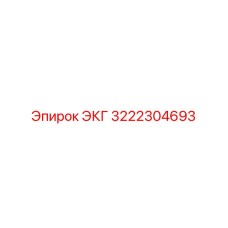 3222304693 ЭКГ Epiroc