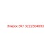 3222304693 ЭКГ Epiroc