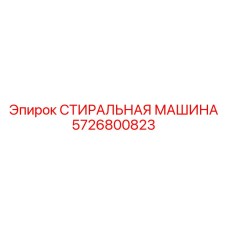 5726800823 СТИРАЛЬНАЯ МАШИНА Epiroc