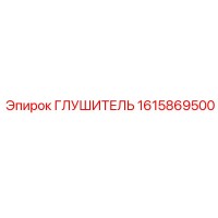 1615869500 Глушитель Epiroc