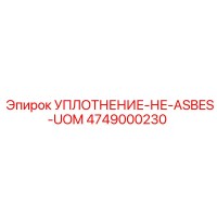 4749000230 УПЛОТНЕНИЕ-НЕ-ASBES-UOM Epiroc
