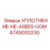 4749000230 УПЛОТНЕНИЕ-НЕ-ASBES-UOM Epiroc