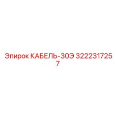 3222317257 КАБЕЛЬ-30Э Epiroc