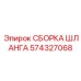 Бюджетный шланг 574327068 для техники Epiroc