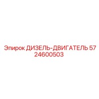 5724600503 ДИЗЕЛЬ-ДВИГАТЕЛЬ Epiroc