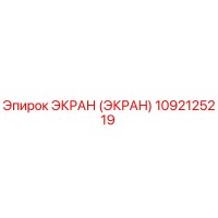 1092125219 ЭКРАН (ЭКРАН) Epiroc