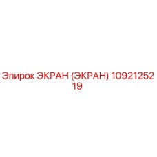 1092125219 ЭКРАН (ЭКРАН) Epiroc