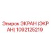 1092125219 ЭКРАН (ЭКРАН) Epiroc