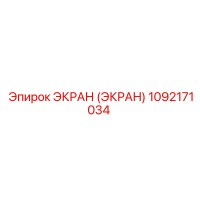 1092171034 ЭКРАН (ЭКРАН) Epiroc