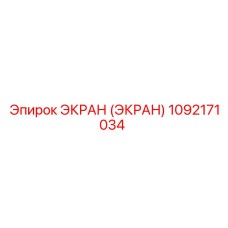 1092171034 ЭКРАН (ЭКРАН) Epiroc