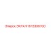 1613306700 ЭКРАН Epiroc