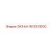 1613573100 ЭКРАН Epiroc