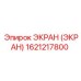 1621217800 ЭКРАН (ЭКРАН) Epiroc