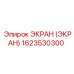 1623530300 ЭКРАН (ЭКРАН) Epiroc