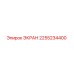 2255234400 ЭКРАН Epiroc