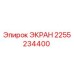 2255234400 ЭКРАН Epiroc