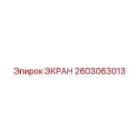 2603063013 ЭКРАН Epiroc
