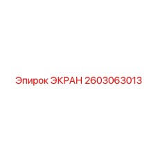 2603063013 ЭКРАН Epiroc