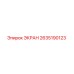 2635190123 ЭКРАН Epiroc