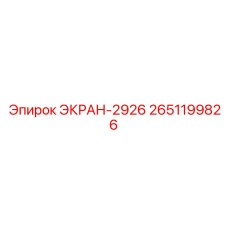2651199826 ЭКРАН-2926 Epiroc