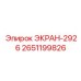 2651199826 ЭКРАН-2926 Epiroc