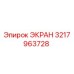 3217963728 ЭКРАН Epiroc