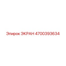 4700393634 ЭКРАН Epiroc