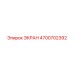 4700702392 ЭКРАН Epiroc