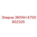 4700902325 ЭКРАН Epiroc